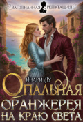 Обложка книги "Опальная. Оранжерея на краю света"