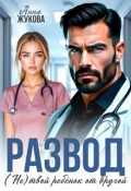 Обложка книги "Развод. (не) твой ребёнок от другой"