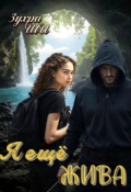 Обложка книги "Я ещё жива ..."