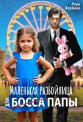 Обложка книги "Маленькая разбойница для (босса) папы"