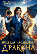 Обложка книги "Няня для наследника дракона"