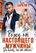 Обложка книги "Рожу от настоящего мужчины. Да блин, не от этого! "