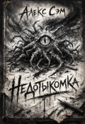 Обложка книги "Недотыкомка"