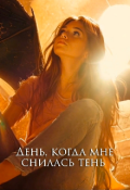 Обложка книги "День, когда мне снилась тень"
