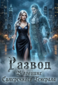 Обложка книги "Развод. В ловушке Сумеречного Генерала"