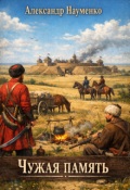 Обложка книги "Чужая память"