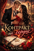 Обложка книги "Контракт на сердце"
