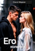 Обложка книги "Его колючка"