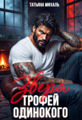 Обложка книги "Трофей одинокого зверя"