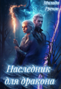Обложка книги "Наследник для дракона"