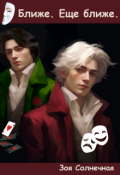 Обложка книги "Ближе. Еще ближе."