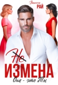 Обложка книги "(не) измена. Она - это ты"