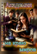 Обложка книги "Академия на краю миров"