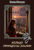 Обложка книги "Кольцо принцессы Элалии"