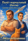 Обложка книги "Полёт нормальный (почти): Капитан против Энтузиаста "
