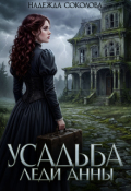 Обложка книги "Усадьба леди Анны"