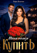 Обложка книги "Меня нельзя купить"