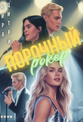Обложка книги "Порочный рокер"