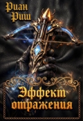 Обложка книги "Эффект Отражения"