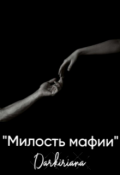 Обложка книги "Милость мафии"
