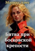 Обложка книги "Битва при Босковской крепости"
