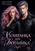 Обложка книги "Хулиганка для ботаника"