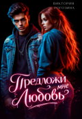 Обложка книги "Предложи мне любовь"
