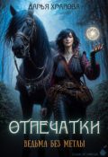 Обложка книги "Ведьма без метлы"
