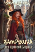 Обложка книги "Ватрушка для чертовой бабушки"