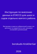Обложка книги "Инструкция по внесению данных в Егиссо для школ и садов"
