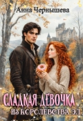 Обложка книги "Сладкая девочка из Королевства Эл"