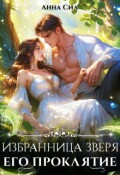 Обложка книги "Избранница зверя. Его проклятие"
