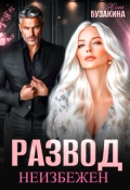 Обложка книги "Развод неизбежен"