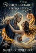 Обложка книги "Последний танец в Белых Лесах"