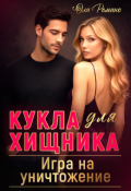 Обложка книги "Кукла для хищника. Игра на уничтожение"