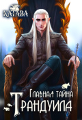 Обложка книги "Главная тайна Трандуила"