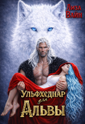 Обложка книги "Ульфхеднар для Альвы "
