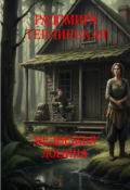 Обложка книги "Медвежья лощина"