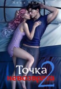 Обложка книги "Точка невозврата 2"