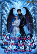 Обложка книги "Снежная Принцесса Для Дракона"