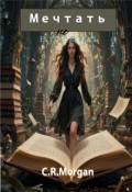 Обложка книги "Мечтать не вредно"