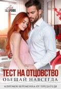 Обложка книги "Тест на отцовство. Обещай навсегда"
