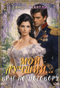 Обложка книги "Мой лучший... Враг по договору"