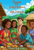 Обложка книги "Чудо страны солнца "
