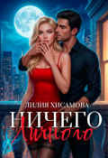 Обложка книги "Ничего личного"