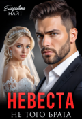 Обложка книги "Невеста не того брата"