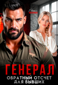 Обложка книги "Генерал в белом халате. Обратный отсчет для бывших"