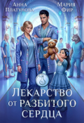 Обложка книги "Лекарство от разбитого сердца"