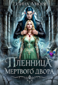 Обложка книги "Пленница мертвого Двора"