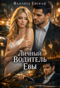 Обложка книги "Личный водитель Евы"